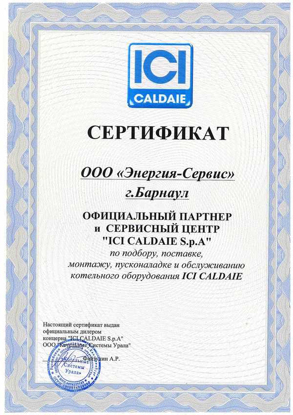 Сертификат ICI CALDAIE